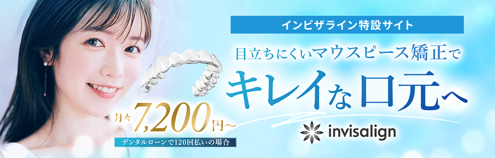 インビザライン特設サイト